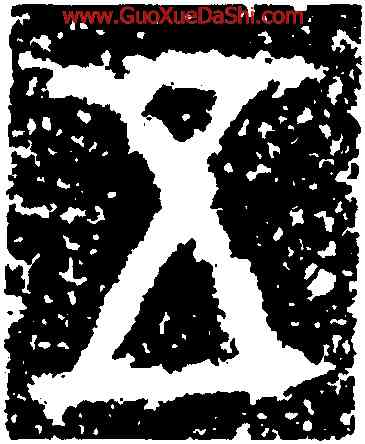 五,馭方鼎,書法字典